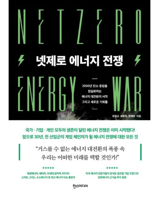 넷제로 에너지 전쟁