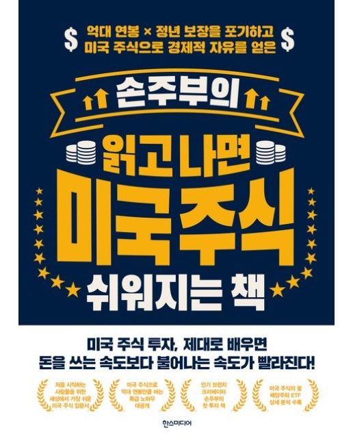 손주부의 읽고 나면 미국 주식 쉬워지는 책