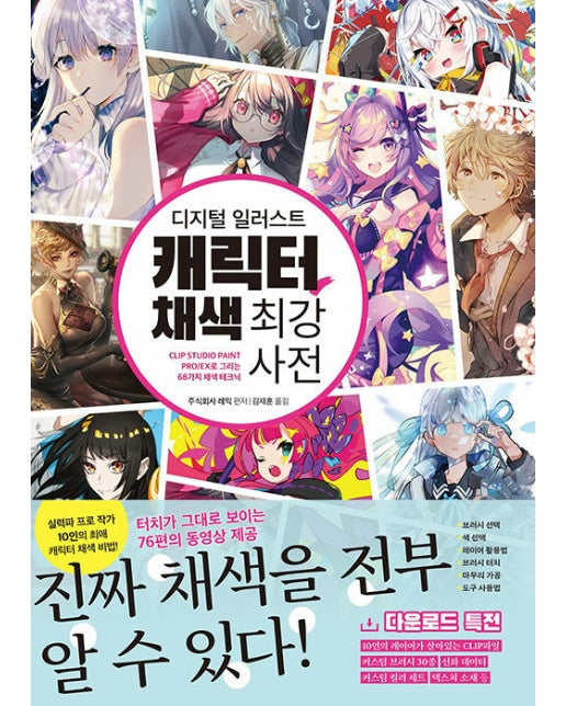 디지털 일러스트 캐릭터 채색 최강 사전 - 쉽게 배우는 만화 시리즈 72
