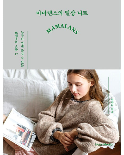 마마랜스의 일상 니트 : 누구나 쉽게 즐길 수 있는 뜨개옷과 소품 17