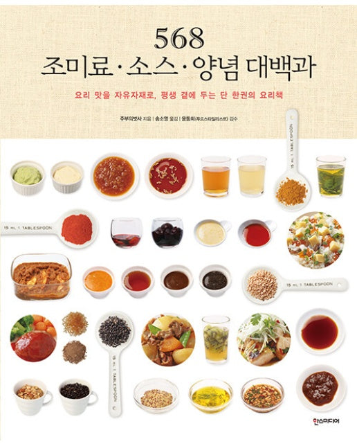 568 조미료 · 소스 · 양념 대백과 : 요리 맛을 자유자재로, 평생 곁에 두는 단 한 권의 요리책