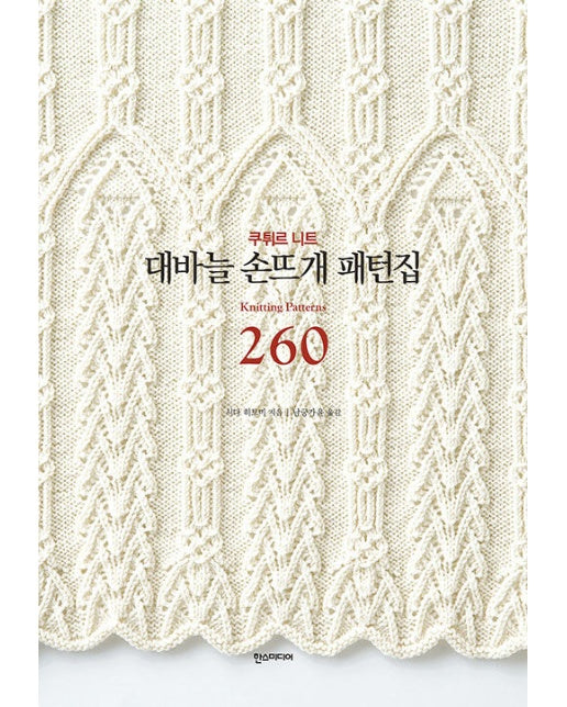 대바늘 손뜨개 패턴집 260 (개정판)