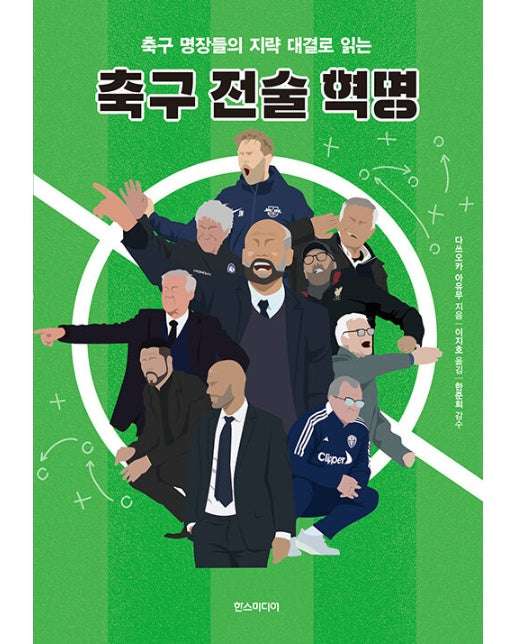 축구 전술 혁명 : 축구 명장들의 지략 대결로 읽는