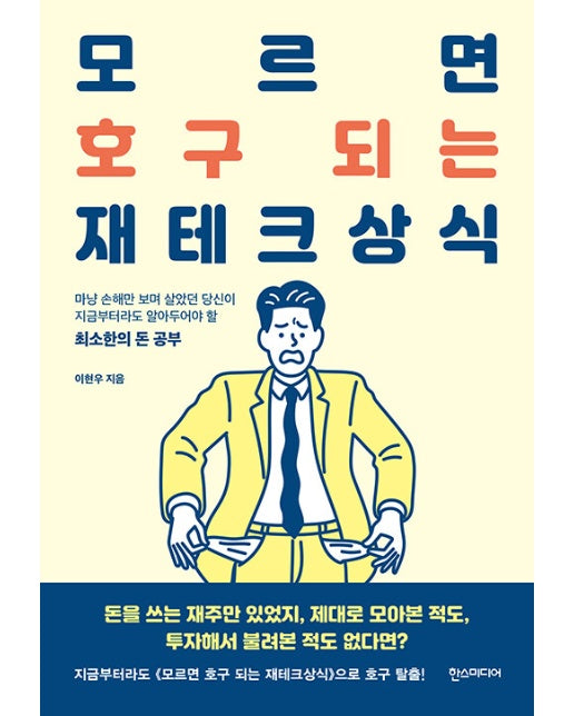 모르면 호구 되는 재테크상식