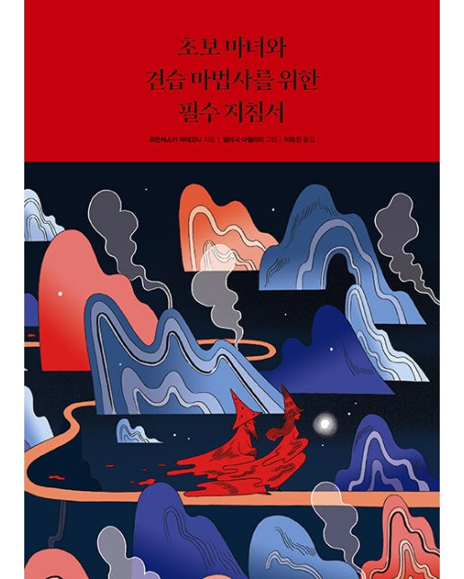 초보 마녀와 견습 마법사를 위한 필수 지침서 (양장)