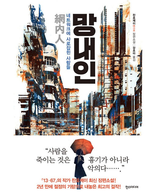 망내인 : 네트워크에 사로잡힌 사람들