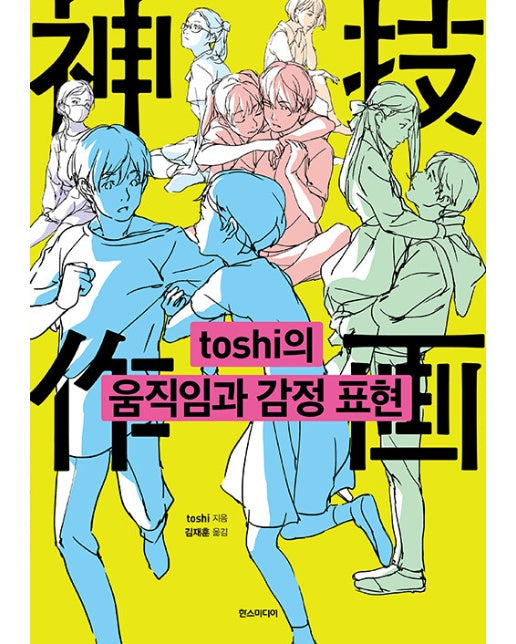 toshi의 움직임과 감정 표현 - 쉽게 배우는 만화 시리즈 75