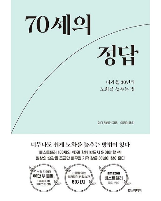 70세의 정답 : 다가올 30년의 노화를 늦추는 법