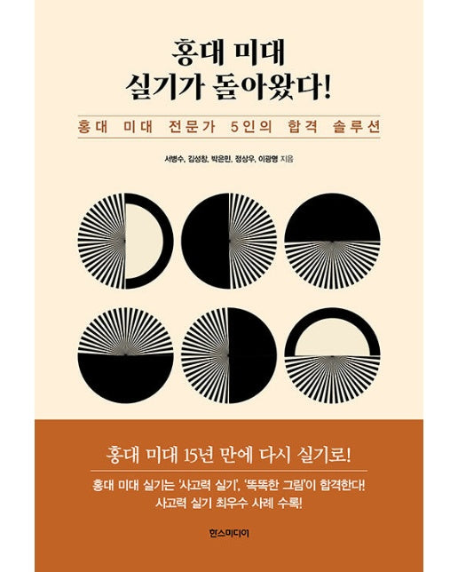 홍대 미대 실기가 돌아왔다 : 홍대 미대 전문가 5인의 합격 솔루션