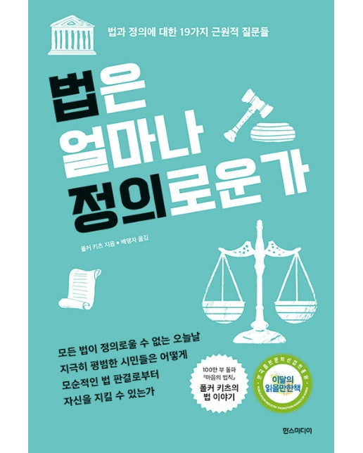 법은 얼마나 정의로운가 : 법과 정의에 대한 19가지 근원적 질문들 (개정판)