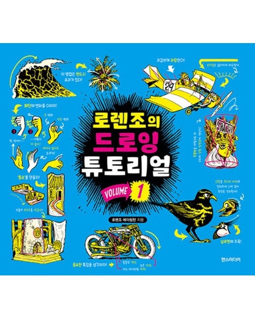 로렌조의 드로잉 튜토리얼 vol.1