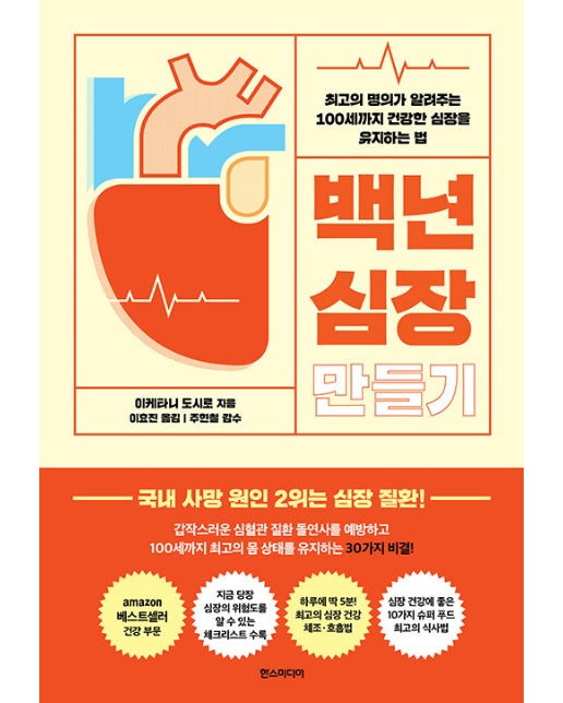 백년 심장 만들기 : 최고의 명의가 알려주는 100세까지 건강한 심장을 유지하는 법