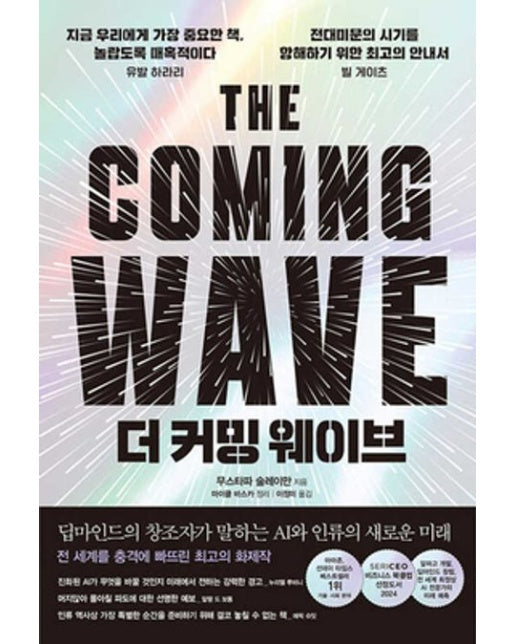 더 커밍 웨이브 (딥마인드의 창조자가 말하는 AI와 인류의 새로운 미래 | 양장본 Hardcover)