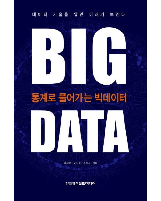 통계로 풀어가는 빅데이터