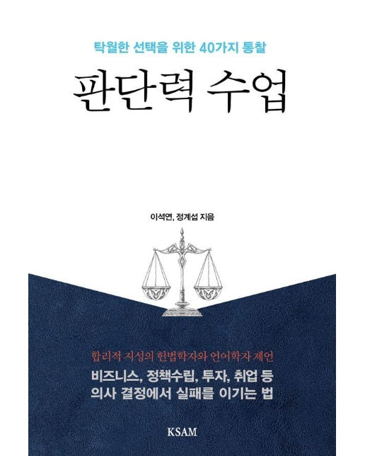 판단력 수업 : 탁월한 선택을 위한 40가지 통찰