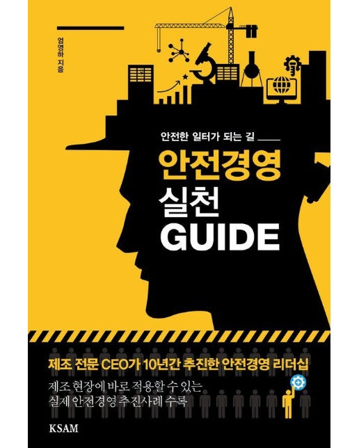 안전경영 실천 GUIDE : 안전한 일터가 되는 길 