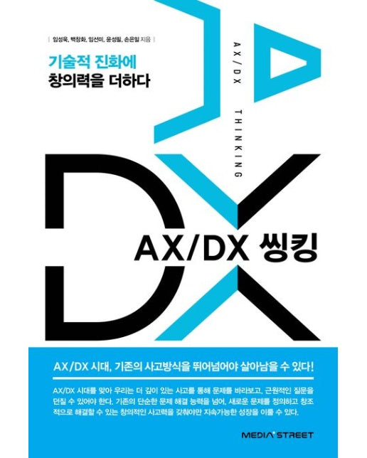AX/DX 씽킹 (기술적 진화에 창의력을 더하다 | 반양장)