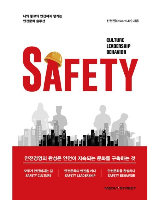 SAFETY (안전경영의 완성은 안전이 지속되는 문화를 구축하는 것)