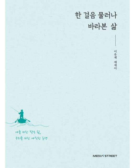 한 걸음 물러나 바라본 삶