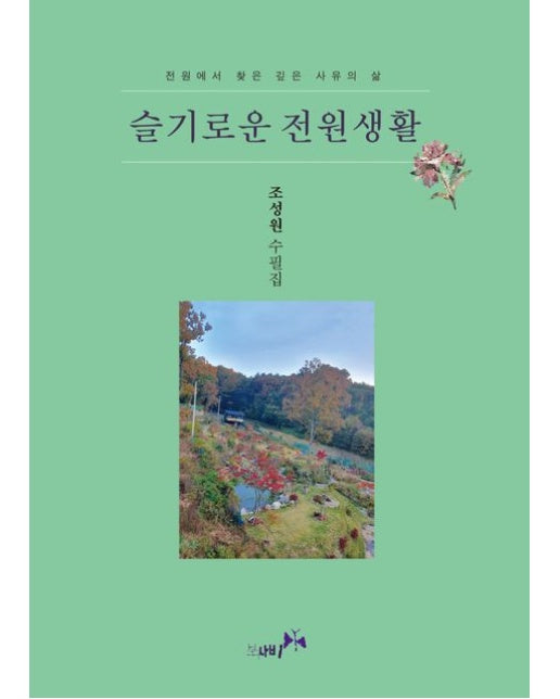 슬기로운 전원생활 (조성원 수필집 | 전원에서 찾은 깊은 사유의 삶)