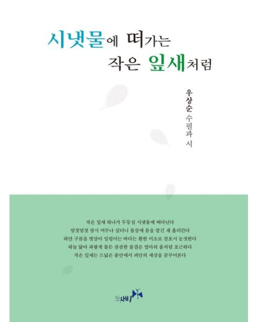 시냇물에 떠가는 작은 잎새처럼 (우상순 수필과 시)