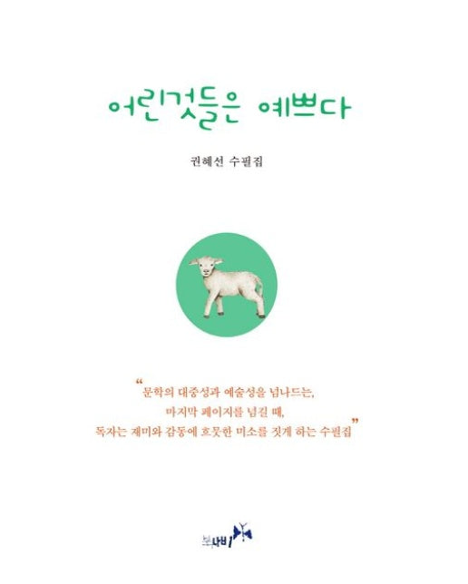 어린것들은 예쁘다