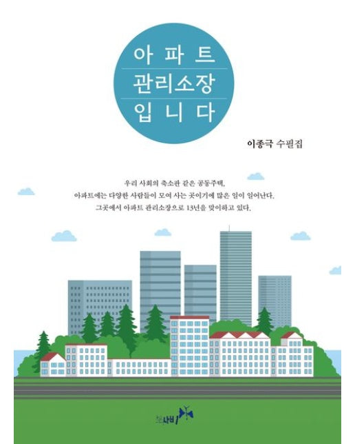 아파트 관리소장입니다 (이종극 수필집)
