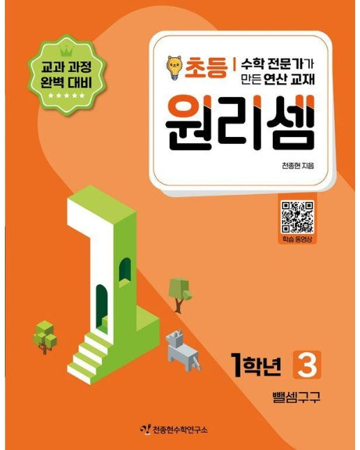 원리셈 초등 1학년 3 : 뺄셈구구