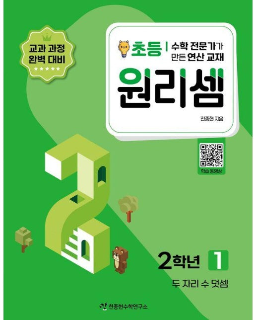 원리셈 초등 2학년 1 : 두 자리 수 덧셈