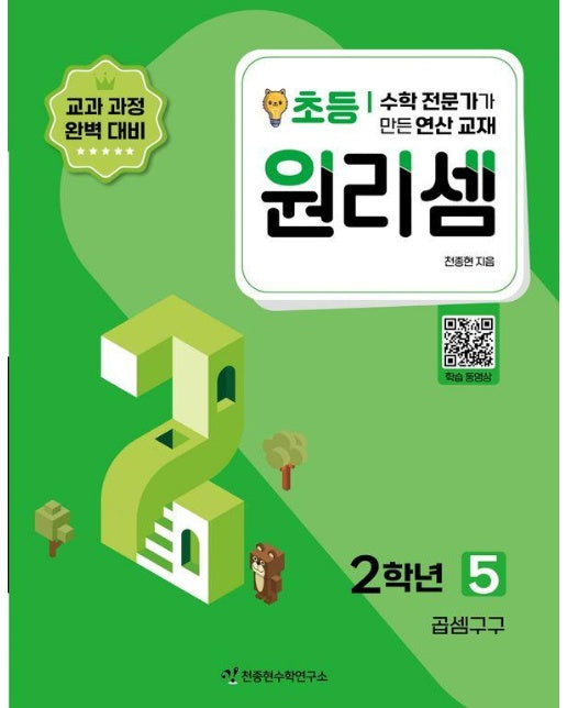 원리셈 초등 2학년 5 : 곱셈구구 