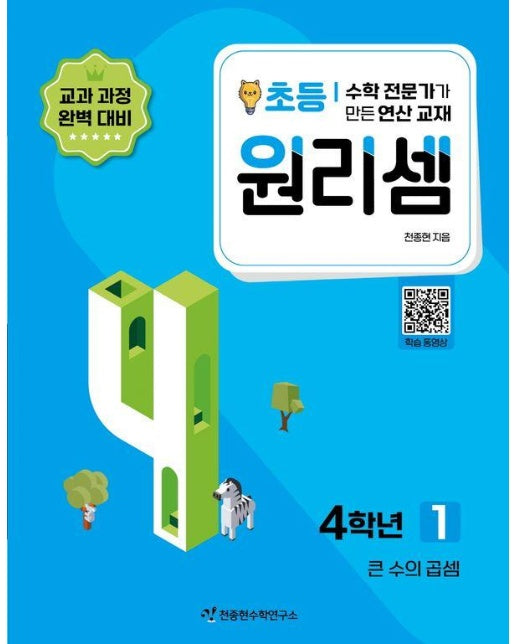 원리셈 초등 4학년 1 : 큰 수의 곱셈