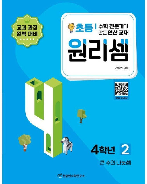 원리셈 초등 4학년 2 : 큰 수의 나눗셈