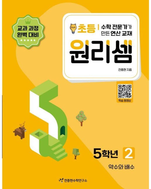 원리셈 초등 5학년 2 : 약수와 배수