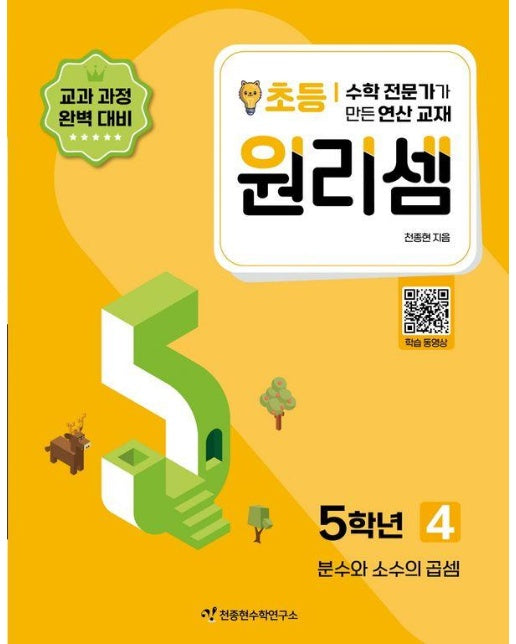 원리셈 초등 5학년 4 : 분수와 소수의 곱셈