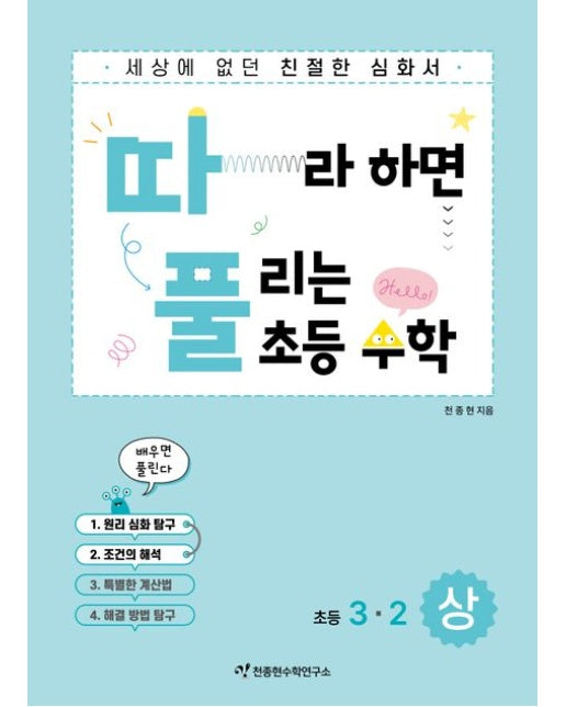 따라하면 풀리는 초등수학 3-2(상)