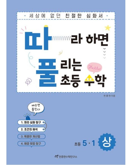 따라하면 풀리는 초등수학 5-1(상)