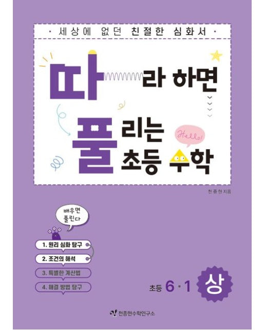 따라하면 풀리는 초등수학 6-1(상)