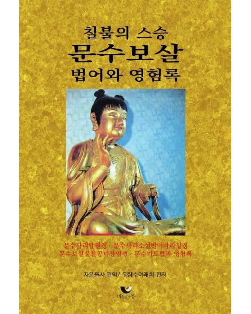 칠불의 스승 문수보살 법어와 영험록