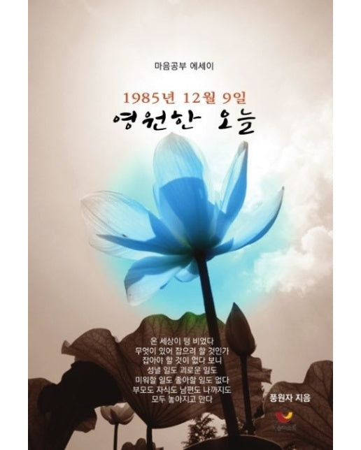 영원한 오늘 (1985년 12월 9일 | 마음공부 에세이)
