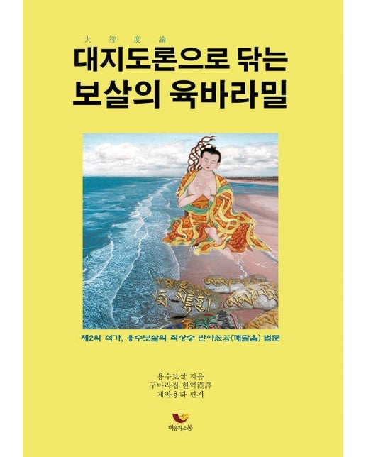 대지도론으로 닦는 보살의 육바라밀