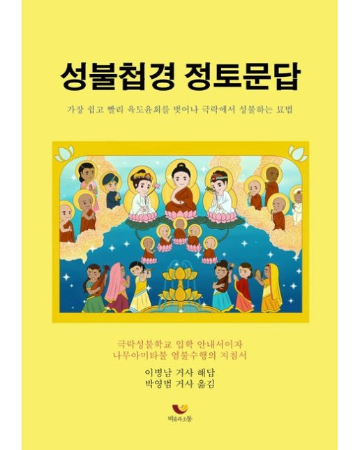 성불첩경 정토문답 (가장 쉽고 빨리 육도윤회를 벗어나 극락에서 성불하는 묘법)