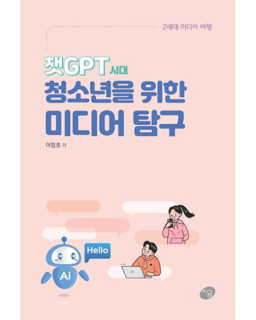 챗GPT 시대, 청소년을 위한 미디어 탐구 (Z세대 미디어 여행)