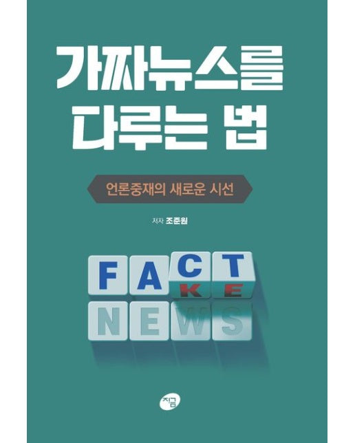 가짜뉴스를 다루는 법 (언론중재의 새로운 시선)