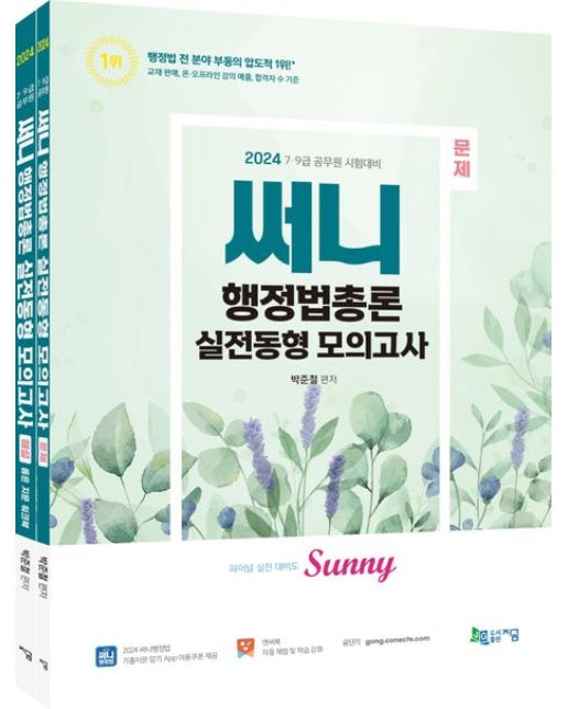 2024 써니 행정법총론 실전동형 모의고사 (7·9급 공무원 시험대비 | 기출지문 암기 App 이용쿠폰 제공 | 5 판 | 전 2권)