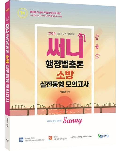 2024 써니 행정법총론 소방 실전동형 모의고사 (기출지문 암기 App과 문제풀이 학습 App 이용쿠폰 제공 + 온라인 모의고사 제공(1회))