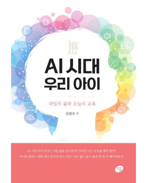 AI 시대 우리 아이 (내일의 삶과 오늘의 교육)