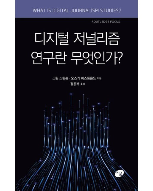 디지털 저널리즘 연구란 무엇인가?