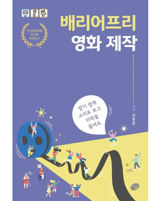 배리어프리 영화 제작 (알기 쉽게 소리로 보고 자막을 들어요)