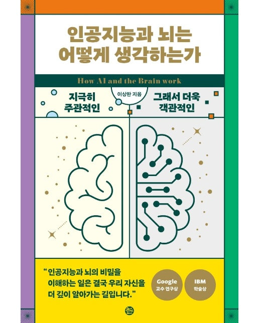 인공지능과 뇌는 어떻게 생각하는가 : 지극히 주관적인, 그래서 객관적인 생각의 탄생