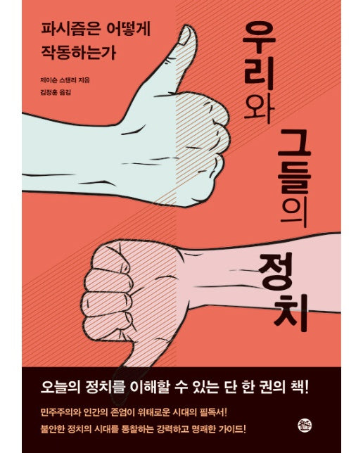 우리와 그들의 정치 : 파시즘은 어떻게 작동하는가